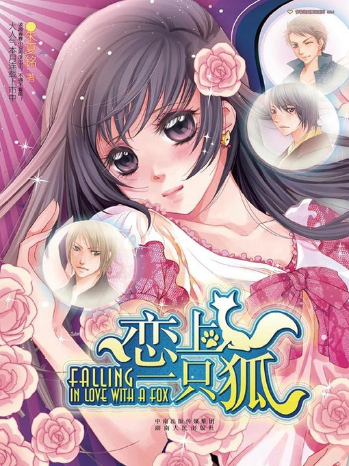 Title details for 恋上一只狐(In Love with a Fox) by 朱夏铭 - Available